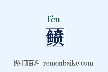 鲼是什么意思的图片